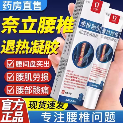 奈立制药腰椎部位型医用退热凝胶官方正品膏奈力冷敷凝胶腰椎
