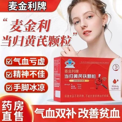 塑存麦金利当归黄芪铁颗粒官方旗舰店补气养血调理虚缺铁贫血正品