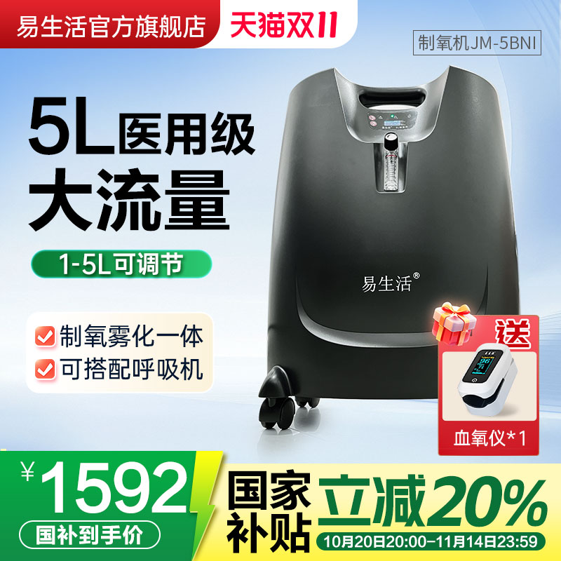 易生活制氧机家用医疗级5L老人孕妇用轻音慢阻肺炎雾化一体吸氧器