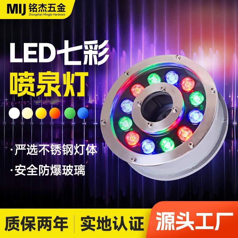 低压24vled七彩喷泉灯不锈钢12w外控遥控中孔灯水底灯涌泉灯
