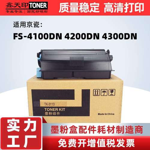 适用京瓷TK-3113粉盒FS-4200DN碳粉墨盒FS-4100dn 4300dn墨粉硒鼓
