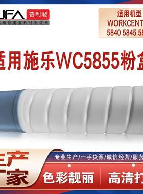 适用006R01729施乐wc5855粉盒XeroxWorkCentre5845复印机墨盒5840