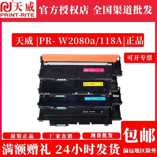 天威W2080a/118A粉盒硒鼓带芯片适用HP 150a 150nw 178nw 179fw