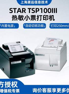 SATR TSP100II热敏小票打印机TSP143II前台收银80mm小票打印机