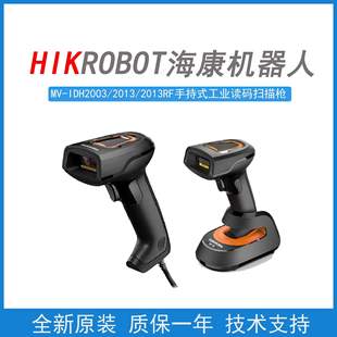 2000RF一二维手持读码 2013 扫描枪 IDH2003 海康机器人MV