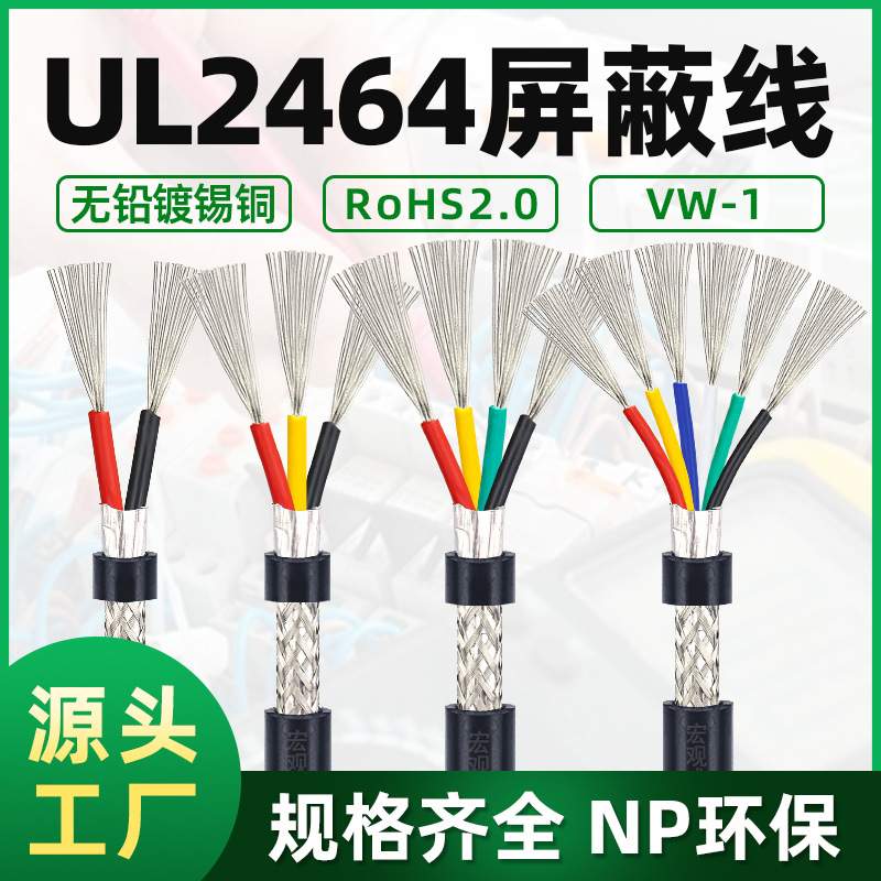 UL2464屏蔽线2 3 4 5 6 7 8 9 芯带编织铝箔屏蔽线 信号线缆