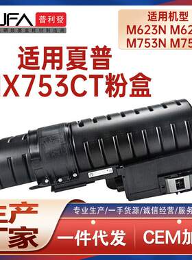 适用MX753CT墨粉盒夏普M753U粉盒MX-M623N复印机墨盒碳粉匣显影剂