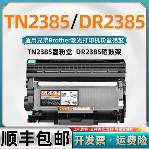 适用兄弟TN2385粉盒dr2385硒鼓鼓架L2321D可加粉墨盒越南版墨粉盒