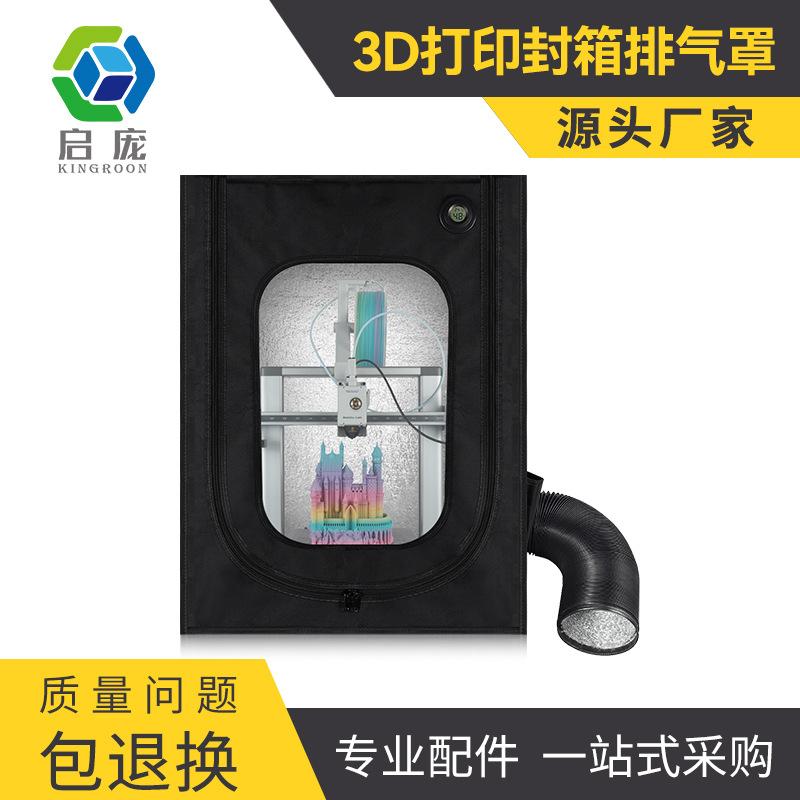 3D打印机配件3D打印机 外置恒温封箱排气罩