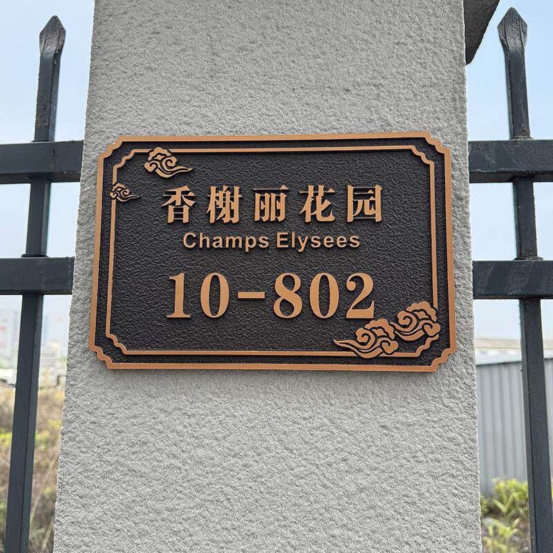创意个性高档轻奢别墅门牌号码牌家用覆古彷铜金属铝合金浮雕家用