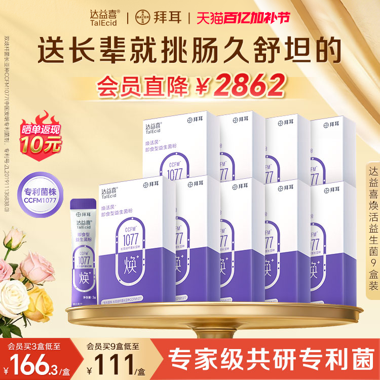 拜耳达益喜中老年焕活益生菌粉即食益生元成人肠道猴头菇人参添加