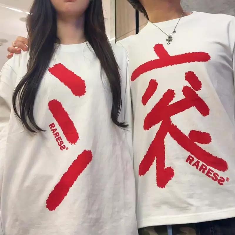 滚字衣服短袖女情侣t恤男款三人抽象搞怪宽松慵懒风长袖网红爆款