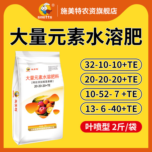 施美特叶面肥大量元素水溶肥料平衡高氮高磷高钾型果树蔬菜叶面肥