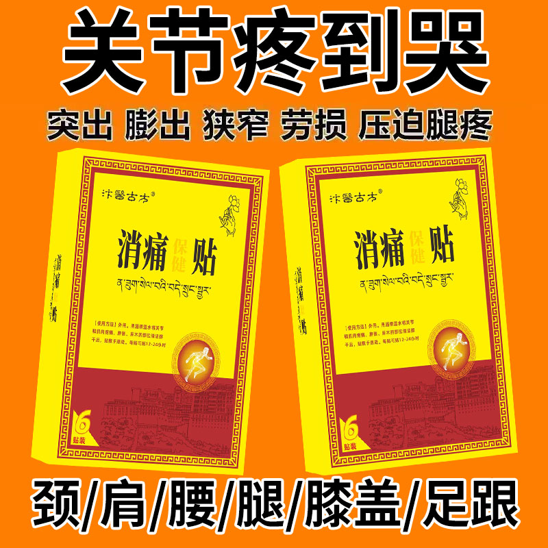 消痛贴颈椎关节腰腿痛疏通筋络筋骨腰肌骨质增生适用贴