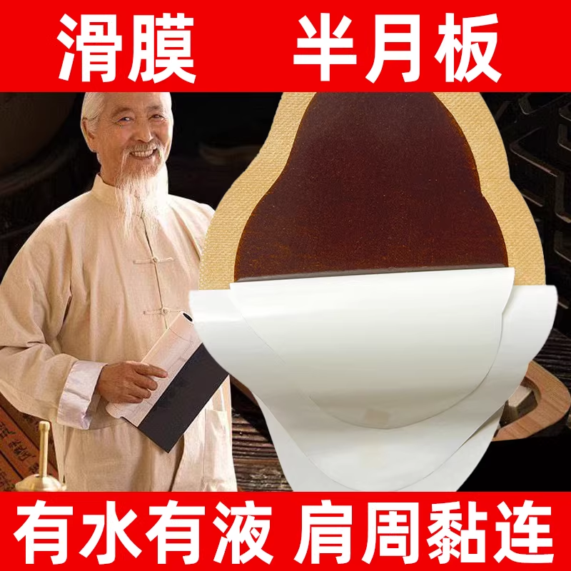 升级通用黑膏有水有液肩周粘连半月板专用热敷贴滑膜弯不下去