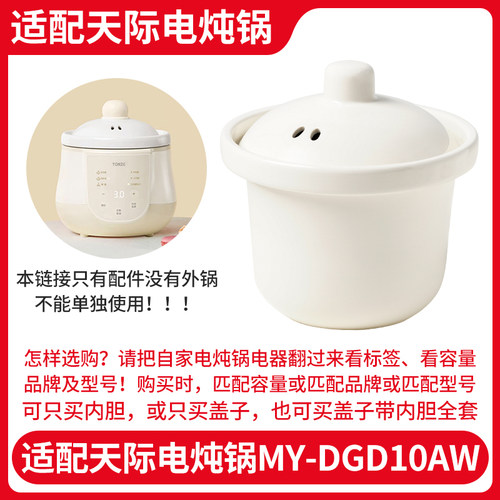 适配天际电炖锅MY-DGD10AW陶瓷内胆盖子配件BB煲煮粥汤锅1升内锅