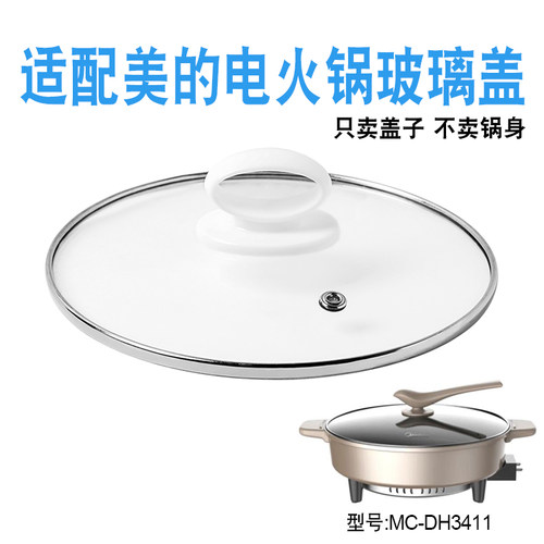 适配美的电火锅玻璃盖子配件