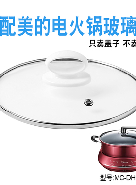 适配美的MC-DHY28电火锅电热锅钢化28cm玻璃盖子电煮煎炒锅配件