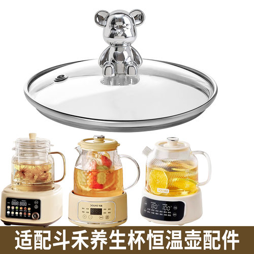 适配斗禾恒温壶养生壶煮花茶壶果茶烧水壶开水热水壶玻璃盖子配件