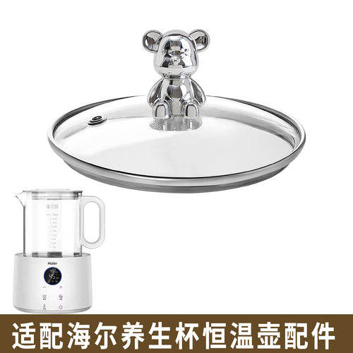 适配海尔恒温壶煮茶调奶器养生壶烧水壶热水壶开水壶玻璃盖子配件