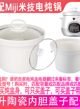 适配Miji米技ECE3003电炖锅陶瓷煲汤锅3L内胆内锅盖子配件