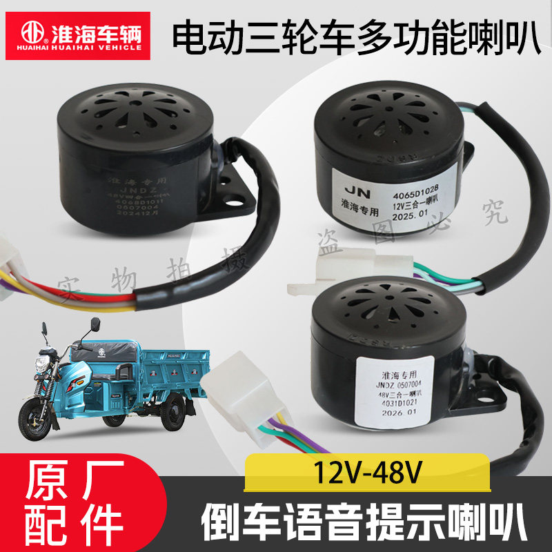 淮海电动三轮车三合一四合一5线倒车6线语音自检喇叭12V48V通用