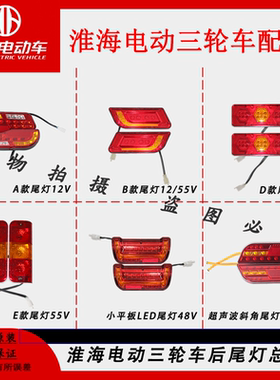 淮海原厂三轮车尾灯48V60V