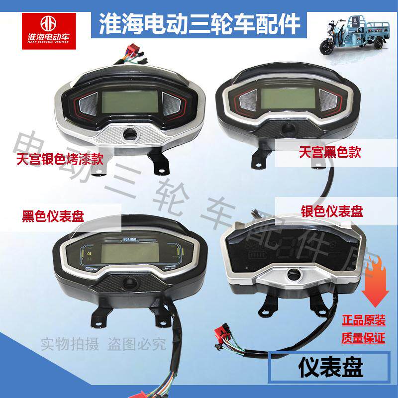 淮海仪表盘原装电动三轮车专用液晶仪表总成48V60V72V通用