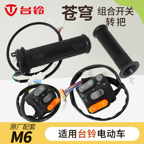 台铃电动车M6苍穹组合开关