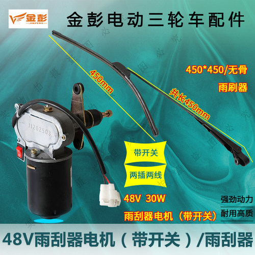 金彭电动三轮车雨刮器电机带开关