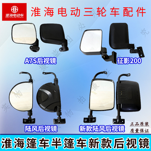 淮海电动三轮车 篷车半篷车后视镜倒车镜原厂原装半封闭全封闭新