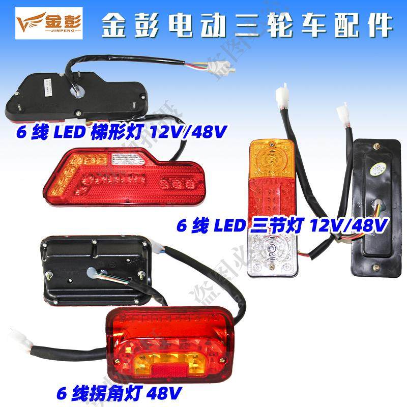金彭电动三轮车后尾灯刹车灯