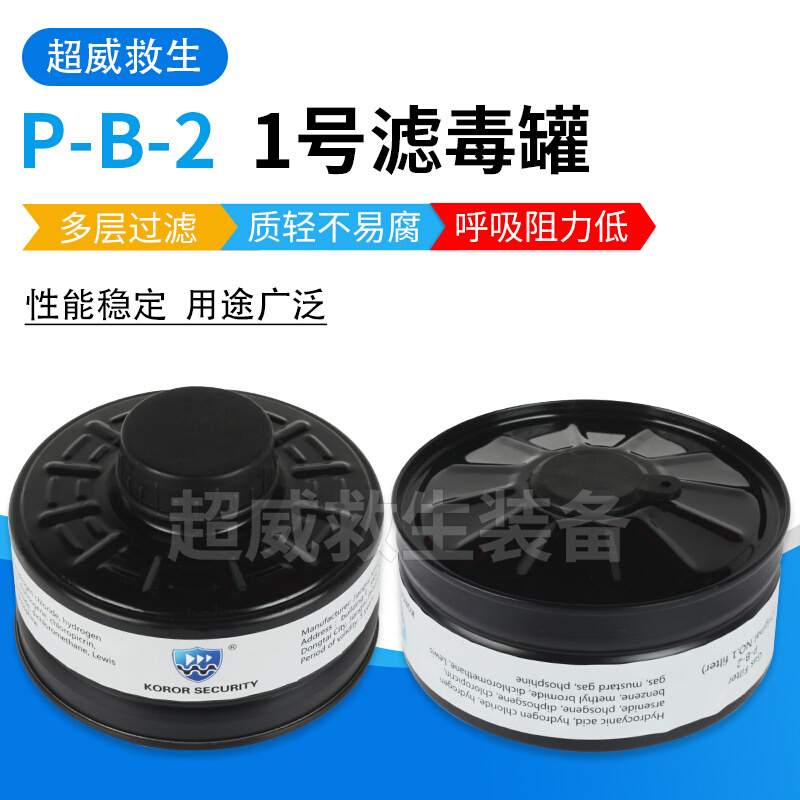 P-B-2 1号滤毒罐  过滤式滤盒 活性炭滤毒罐 螺纹接口 防尘毒