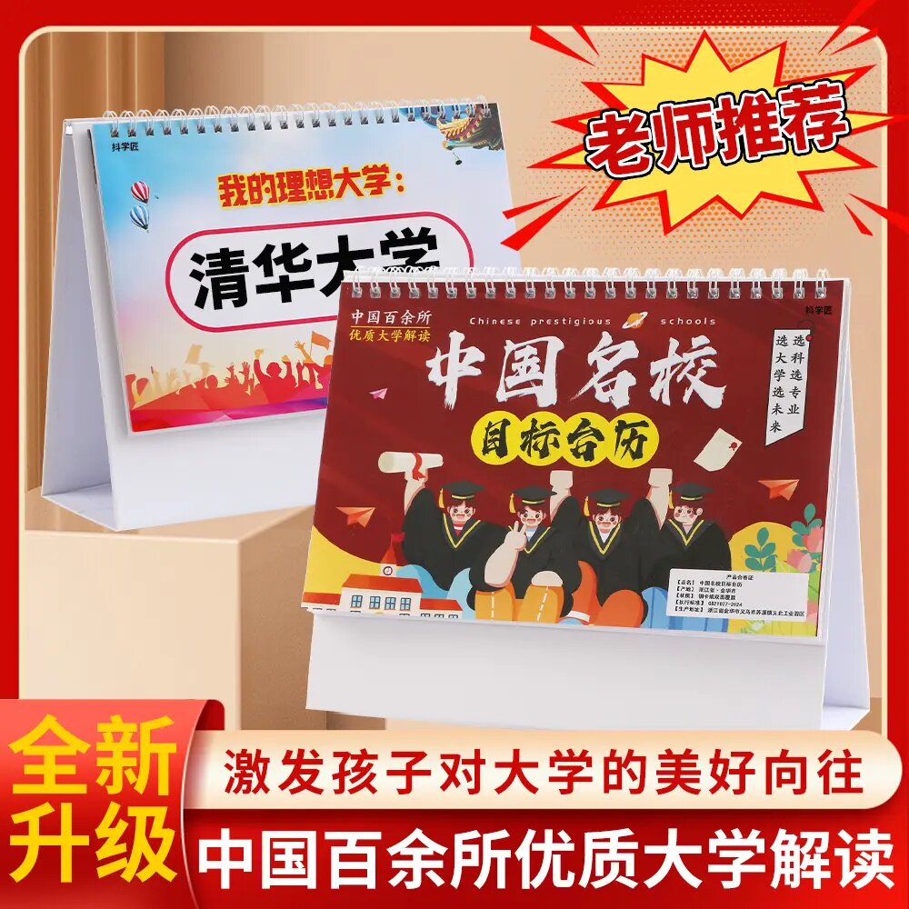 名校目标本册台历中高考志愿985大学211加厚防水覆膜挂图墙展示