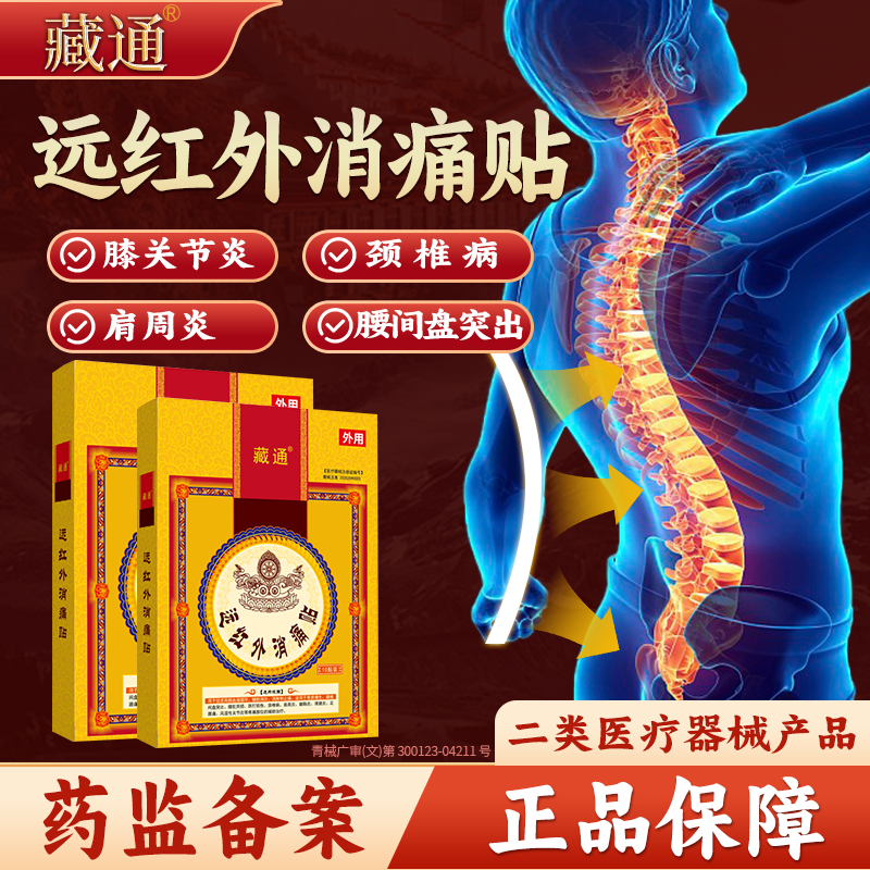 藏通远红外消痛贴缓解腰椎肩颈痛