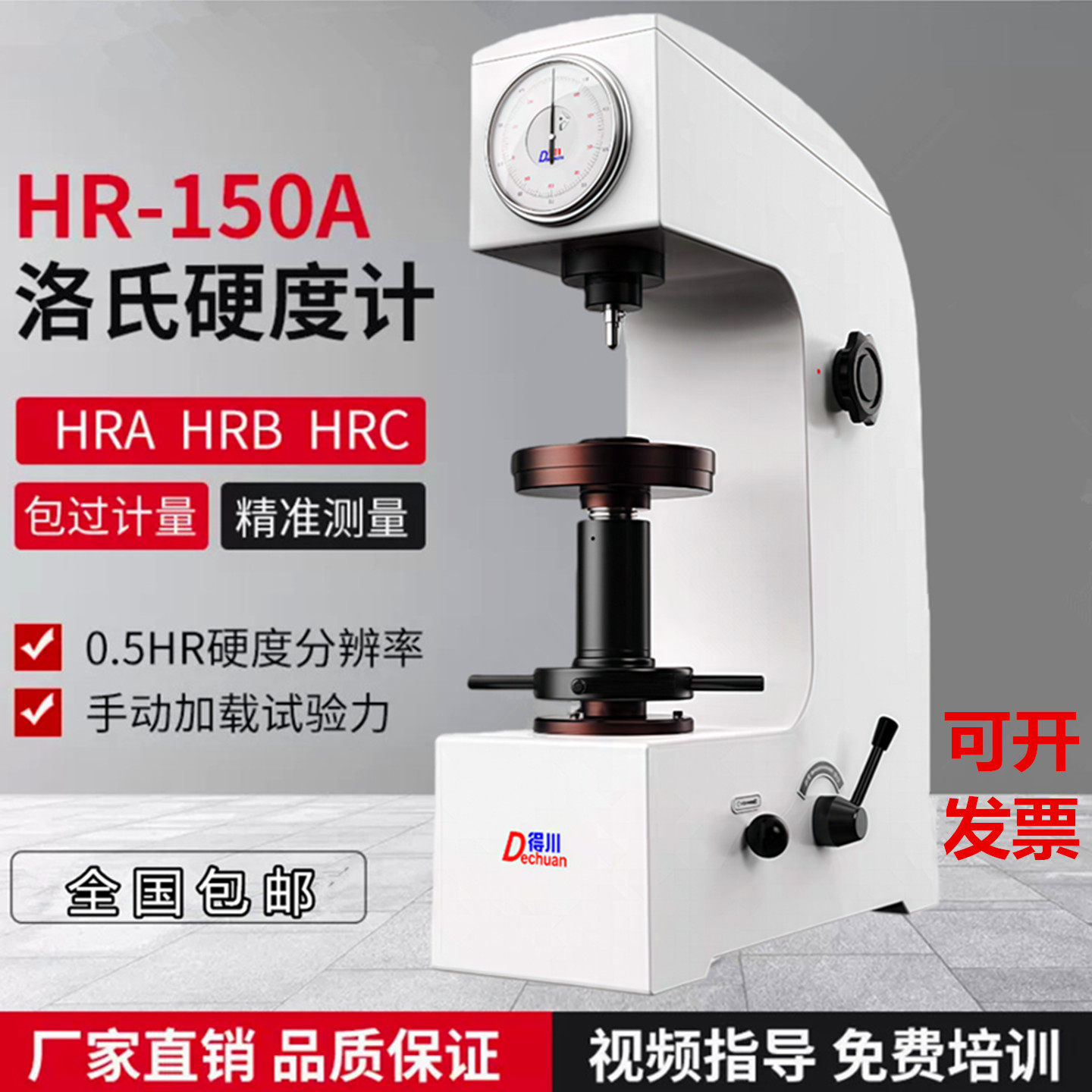 得川洛氏硬度计HR-150A台式硬度机金属硬度计热处理淬火件硬度仪