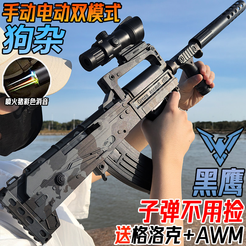 黑鹰狗杂突击枪水晶玩具电动连发和平精英手自一体儿童冲锋软弹枪
