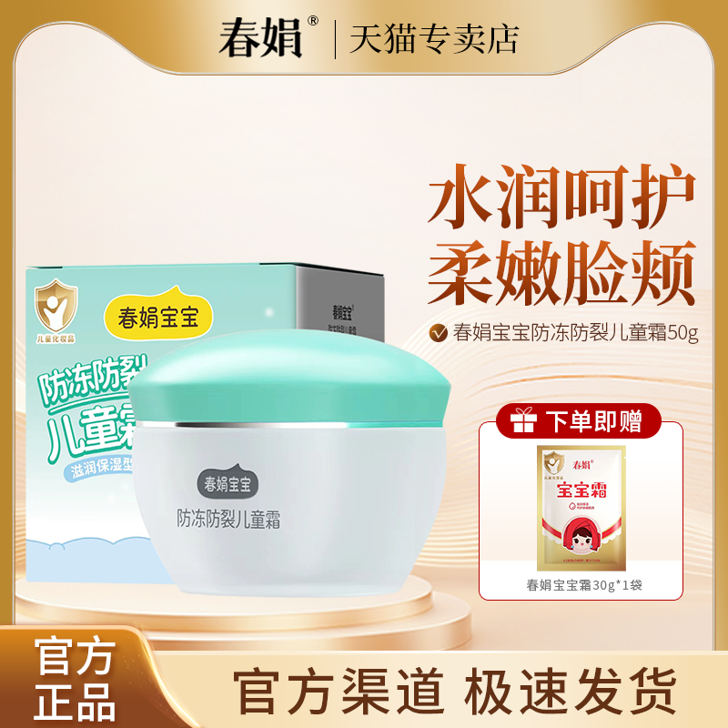 春娟防冻裂防裂儿童霜50g