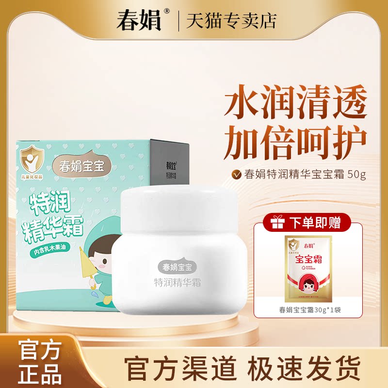 春娟特润精华宝宝霜50g保湿儿童面霜经典老牌国货官方旗舰店正品