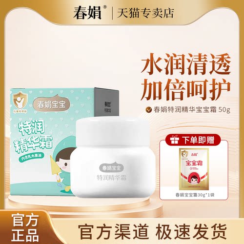 春娟特润精华宝宝霜50g