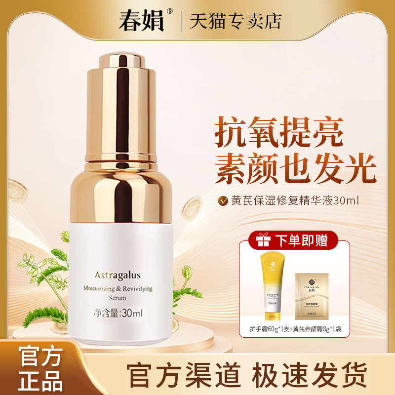 春娟黄芪保湿修复精华液30ml补水面部精华国货黄芪原液官方正品