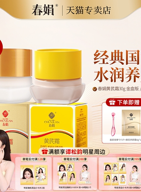 【谭松韵同款】春娟黄芪霜30g