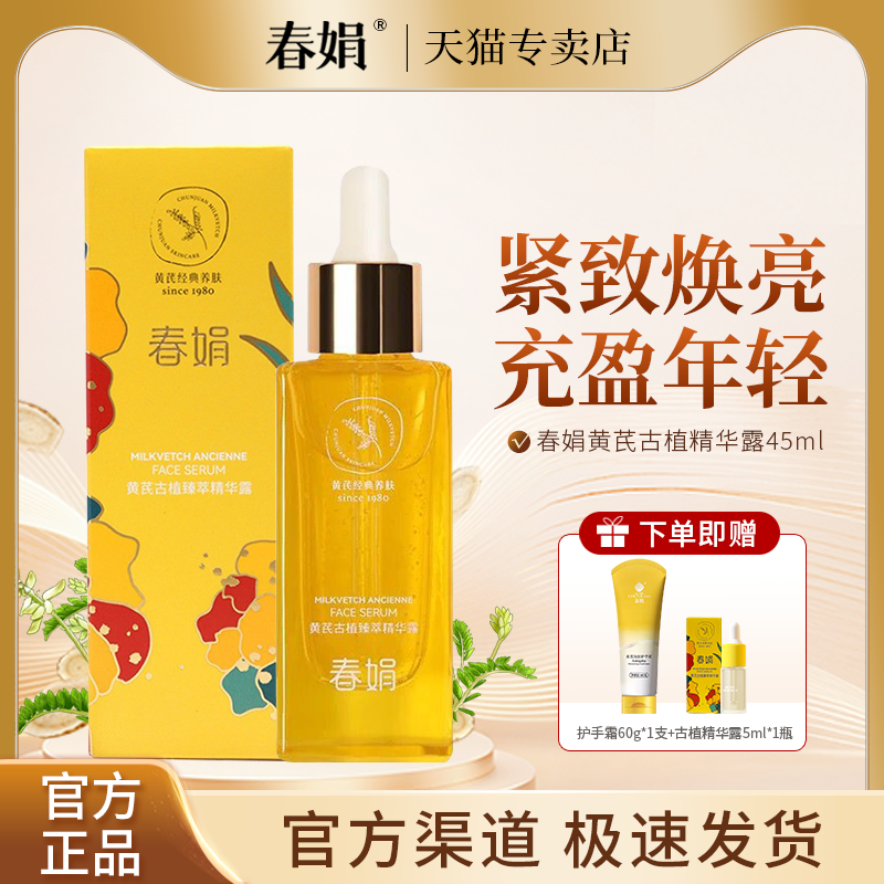 春娟黄芪古植精华露45ml