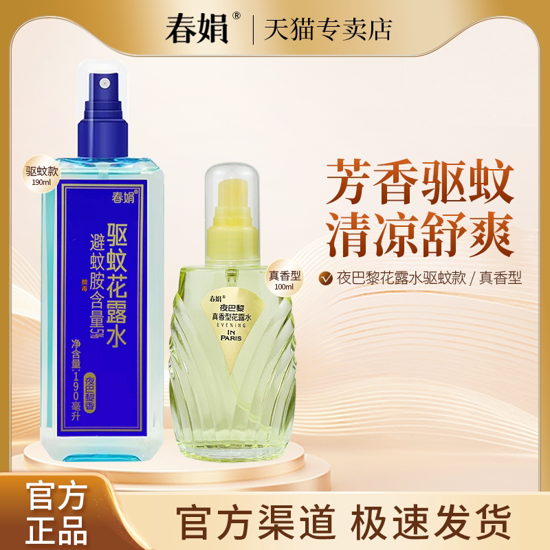 春娟夜巴黎花露水真香驱蚊