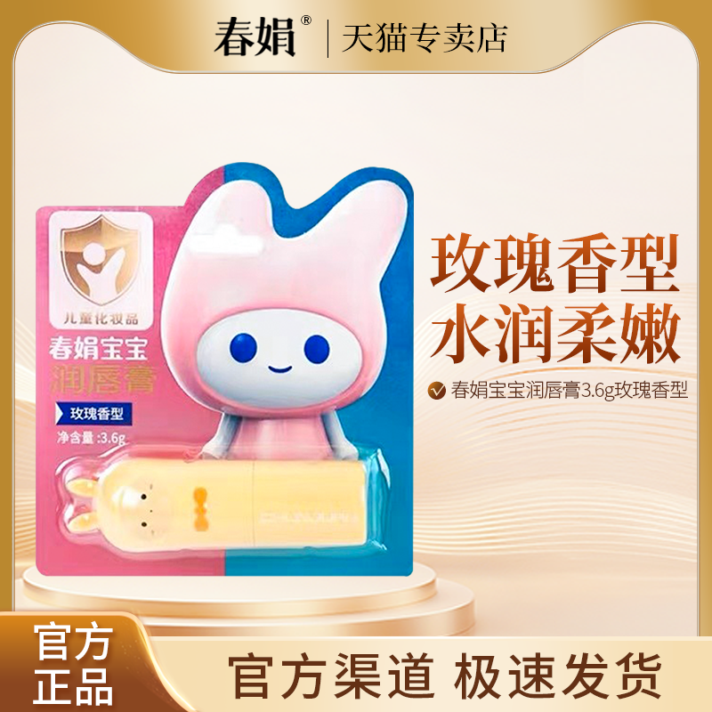 春娟宝宝润唇膏3.6g玫瑰香型