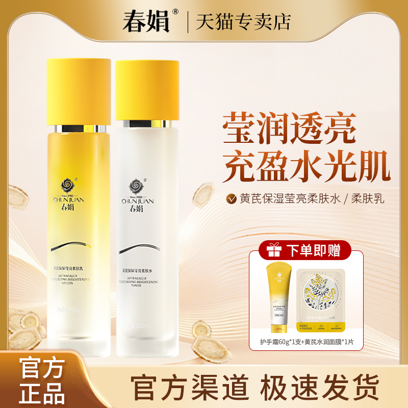 春娟黄芪莹亮柔肤水乳面部护理老国货干皮补水保湿滋润官方正品
