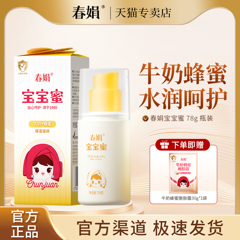 春娟宝宝蜜78ml瓶装牛奶蜂蜜配方