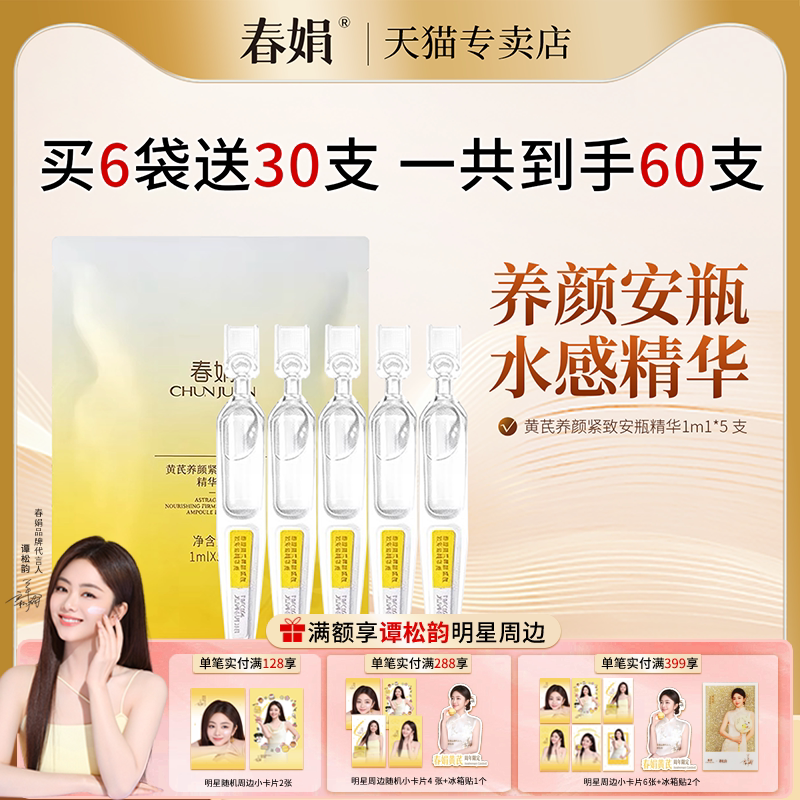 春娟黄芪养颜紧致软安瓶精华液