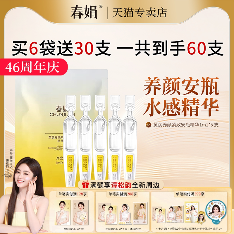 春娟黄芪养颜紧致软安瓶精华液
