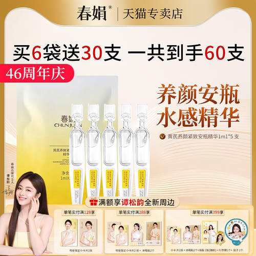 春娟黄芪养颜紧致软安瓶精华液